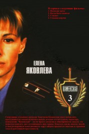 Watch free Каменская - 3 HD online